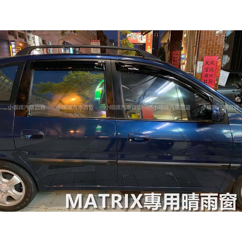 🏆【小噗噗】現代MATRIX 專用晴雨窗 | 台灣製造 | A級壓克力 | 贈3M雙面膠 | 高密合度 | 透光佳