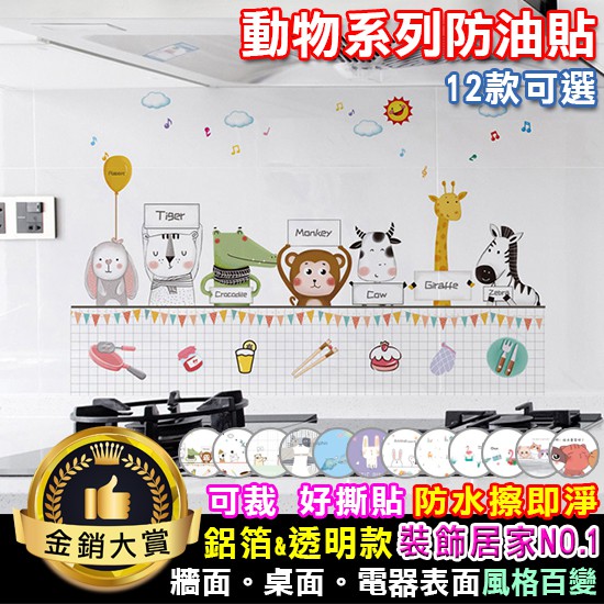 防油煙貼 鋁箔貼 防水貼 鋁箔紙 壁貼 防油貼紙 耐高溫 瓷磚貼紙 動物系列防油貼【Z086】Color me