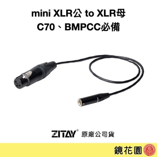 希鐵 zitay mini xlr公頭 轉 xlr母頭 音源線 ca01 現貨 鏡花園