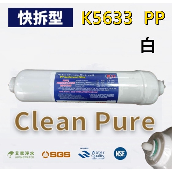 -艾家淨水-【附發票】【快拆/快接】Clean Pure KT型/KT33/K5633 PP 5微米 5u棉質濾心