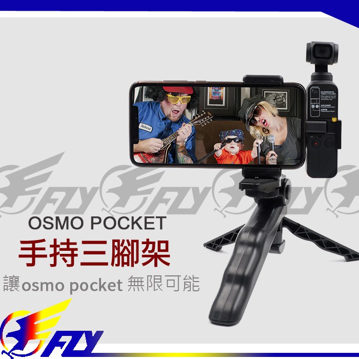【 E Fly 】出清 Osmo Pocket 口袋相機 手持套件 擴展固定 ABS手機夾 支架 三腳架 配件 店面