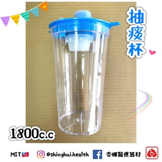 ❰現貨免運❱ 太平洋 抽痰杯 1800cc 廢液收集瓶 通用 原廠公司貨 臺灣製造🇹🇼 實體店面 抽痰 抽痰機用 抽痰