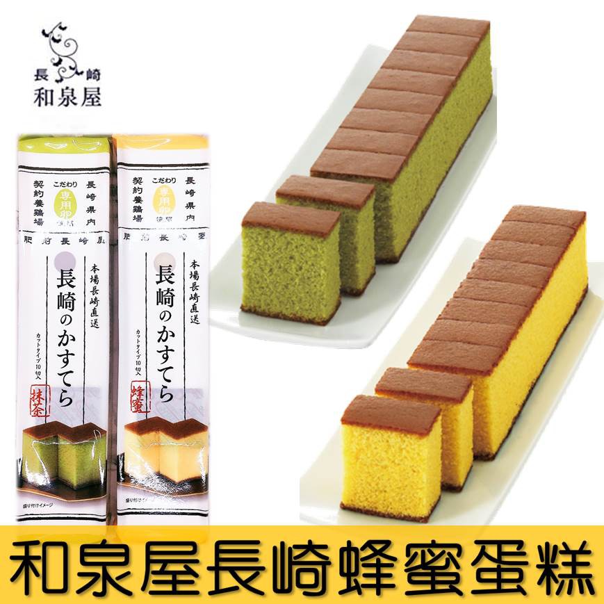 【和泉屋】長崎蜂蜜蛋糕-原味蜂蜜/抹茶/黑糖 10切入 270g 長崎カステラ 日本進口零食