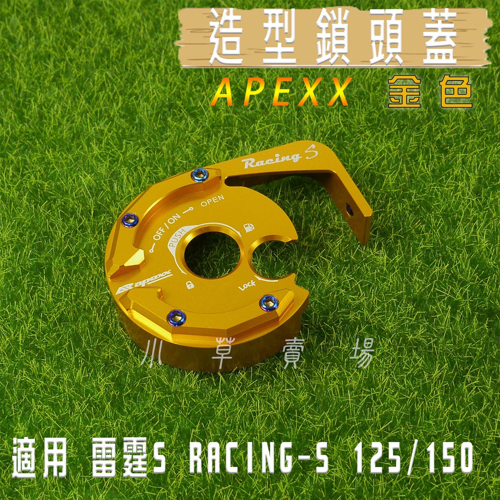 小草 有發票 APEXX 金色 鎖頭蓋 鎖頭外蓋 鍍鈦螺絲 適用 雷霆S RACING-S RCS 125 150