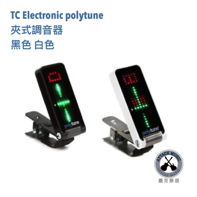 鐵克樂器 TC Electronic polytune 夾式 調音器 白色 兩款 調音器 公司貨 調音夾 樂器配件