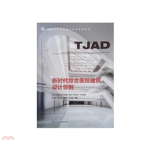 新時代綜合醫院建築設計導則