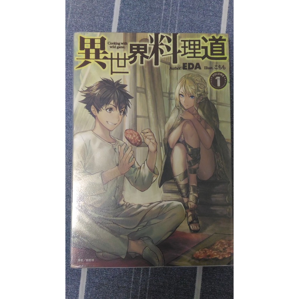 異世界料理道01 書套 蝦皮購物