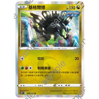 【GAME PARK】 寶可夢 卡牌 PTCG 中文版 蒼空烈流 S7R 048/067 R 基格爾德 閃卡