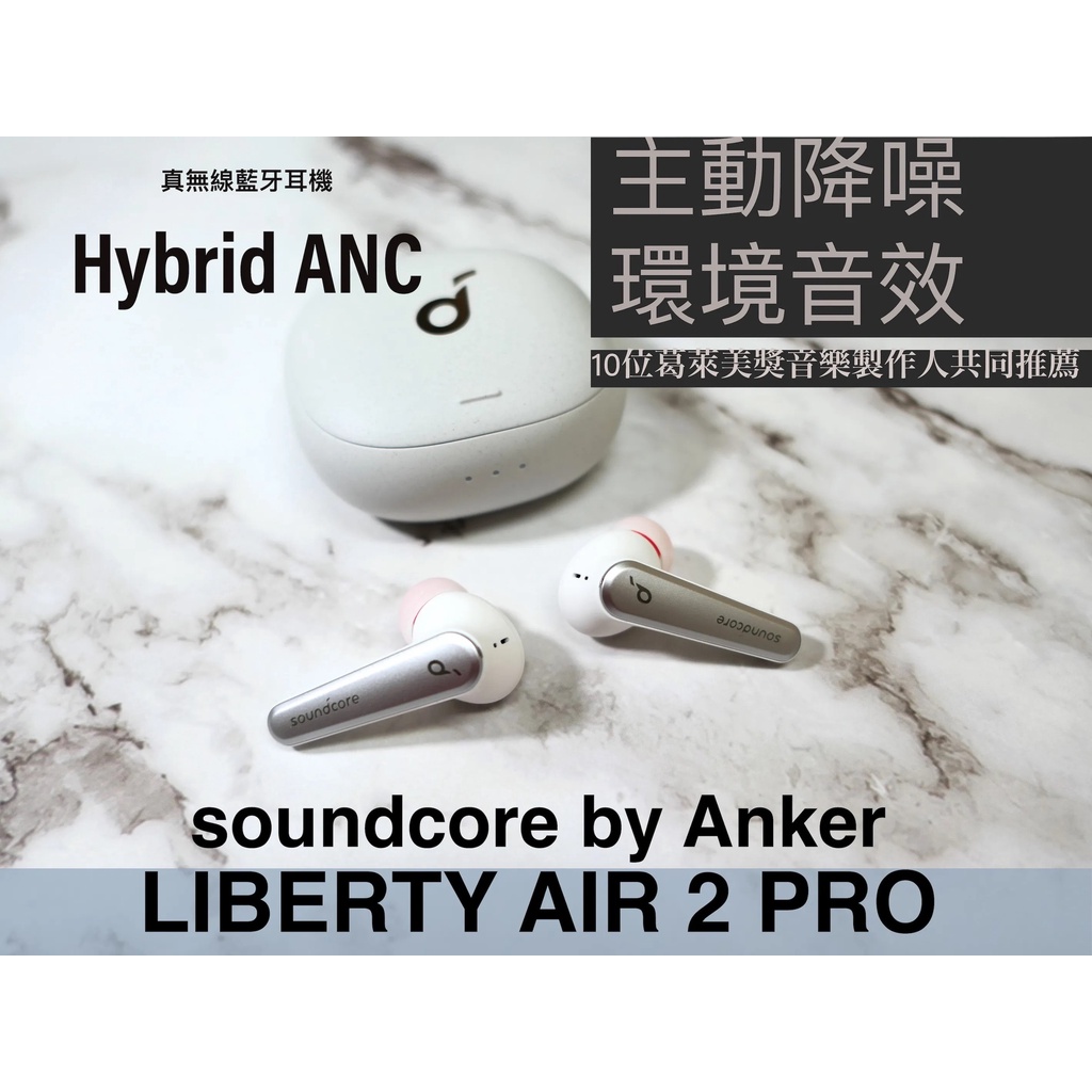 Anker Soundcore Liberty Air 2 Pro 主動降噪真無線藍牙耳機 白色含盒裝&amp;全配(二手)