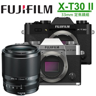 FUJIFILM X-T30 II 單機身 + Tokina 33mm F1.4 X 鏡頭 公司貨 黑色現貨 銀色預購
