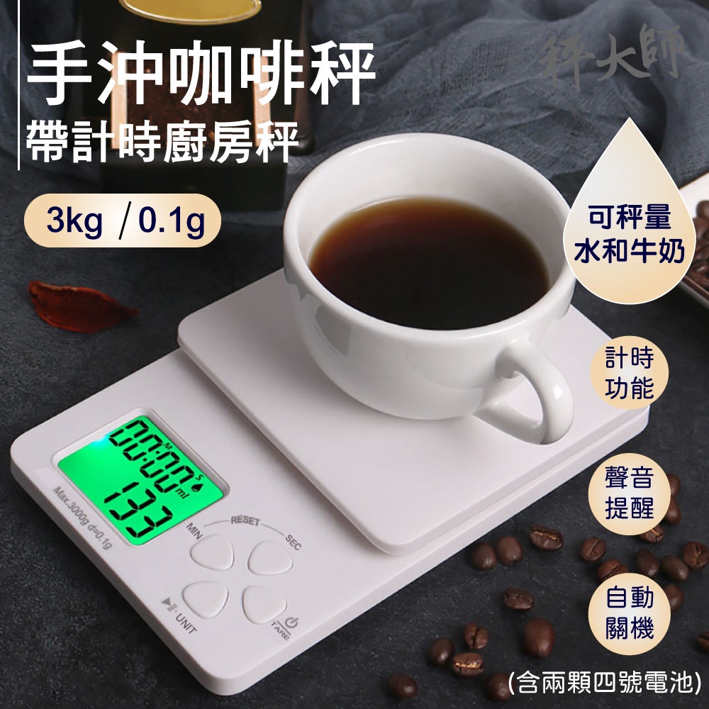 【秤大師】廚房料理電子秤  手沖咖啡秤 計時 計重 電子秤 料理秤 3kg/0.1g 食物秤 食物磅秤