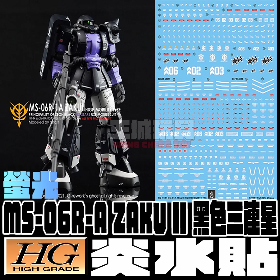 【大頭宅】現貨 炎水貼 HG GTO  薩克II 黑色三連星 螢光 專用水貼 CGHG09