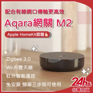 Aqara網關 M2 智能家庭 Apple HomeKit認證 有線網口連接更安全高效 Zigbee 3.0 家電控制