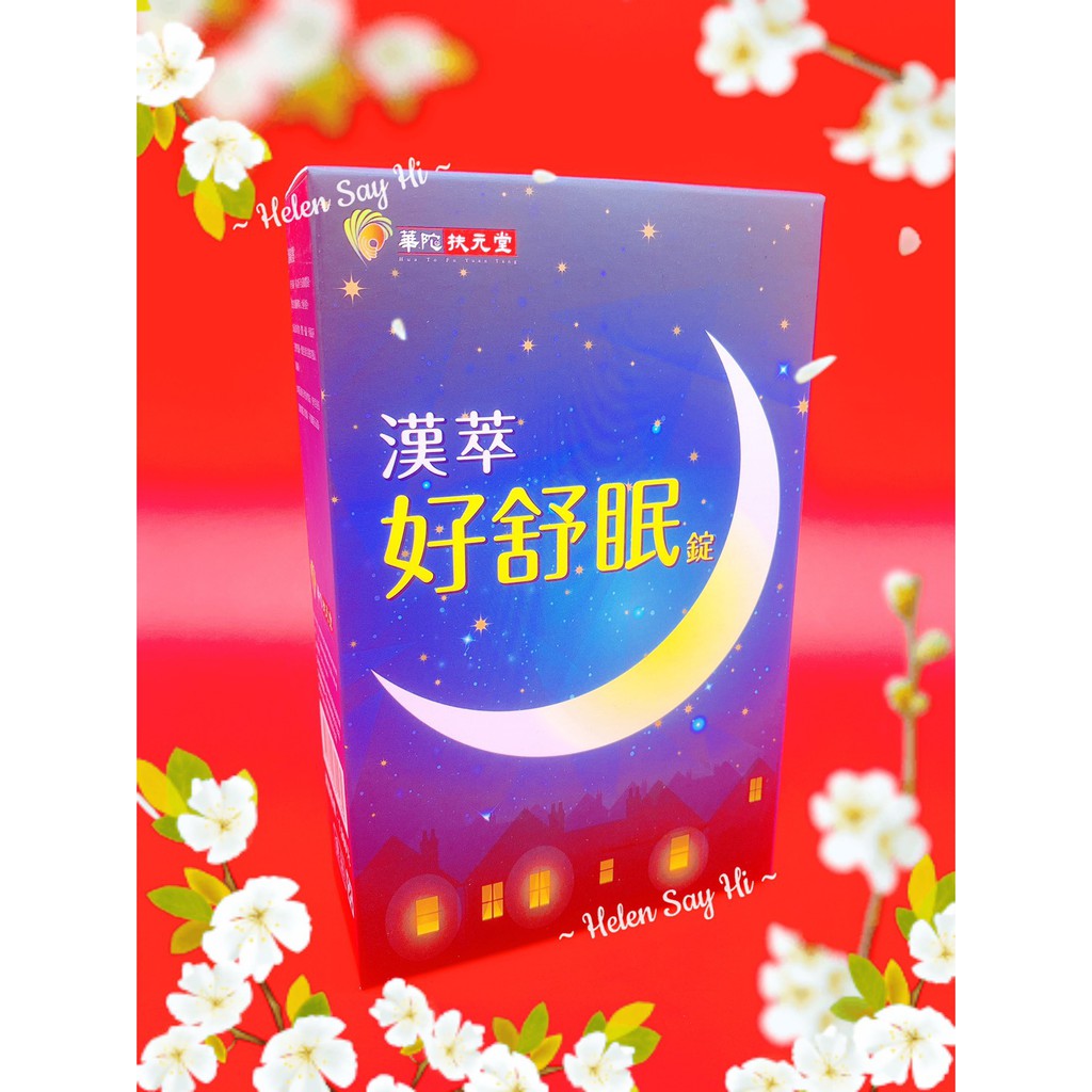 * Helen * ~華陀漢萃一錠好眠 華陀漢萃好舒眠錠 30錠/盒