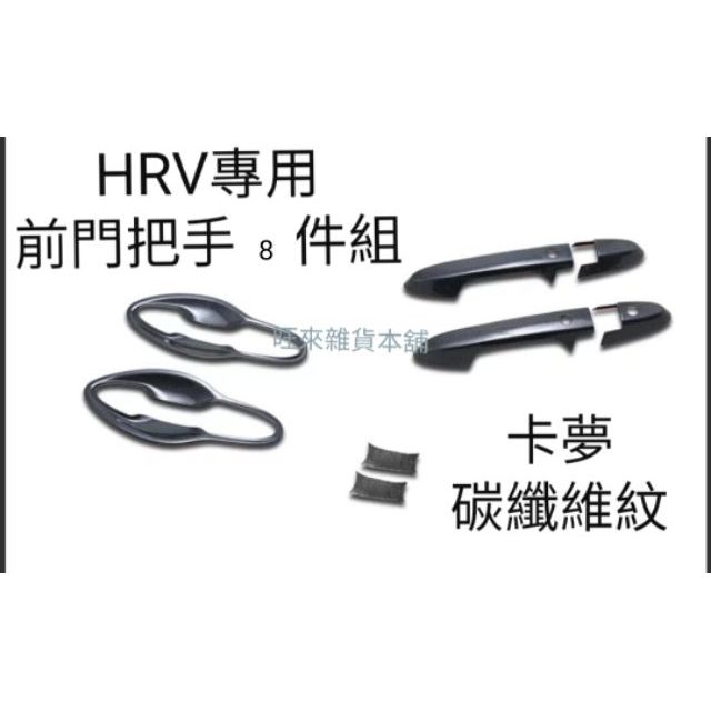 HRV專用 台灣高品質 現貨 前手把門碗八件組 本田 HONDA HRV 碳纖維紋 卡夢 前手把+門碗8件組