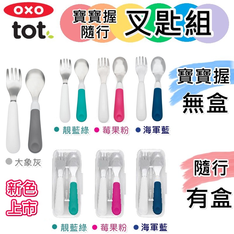 【滿千贈水杯】 OXO TOT 寶寶學習 叉匙組 兒童餐具 學習叉匙 叉子 湯匙 不鏽鋼