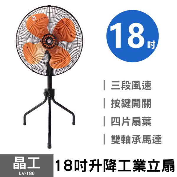 [免運費] 晶工 18吋升降工業立扇 LV-186 電風扇 涼風扇 工業扇 台灣製