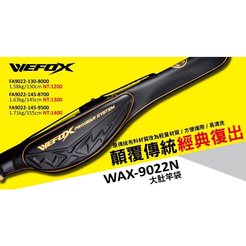 《屏東海豐》鉅灣 VFOX  WEFOX WAX-9022N 大肚竿袋  130cm/135cm/155cm磯釣竿袋