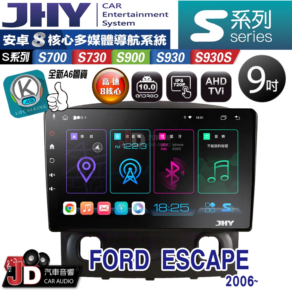 【JD汽車音響】JHY S700/S730/S900/S930/S930S FORD ESCAPE 2006~／安卓機
