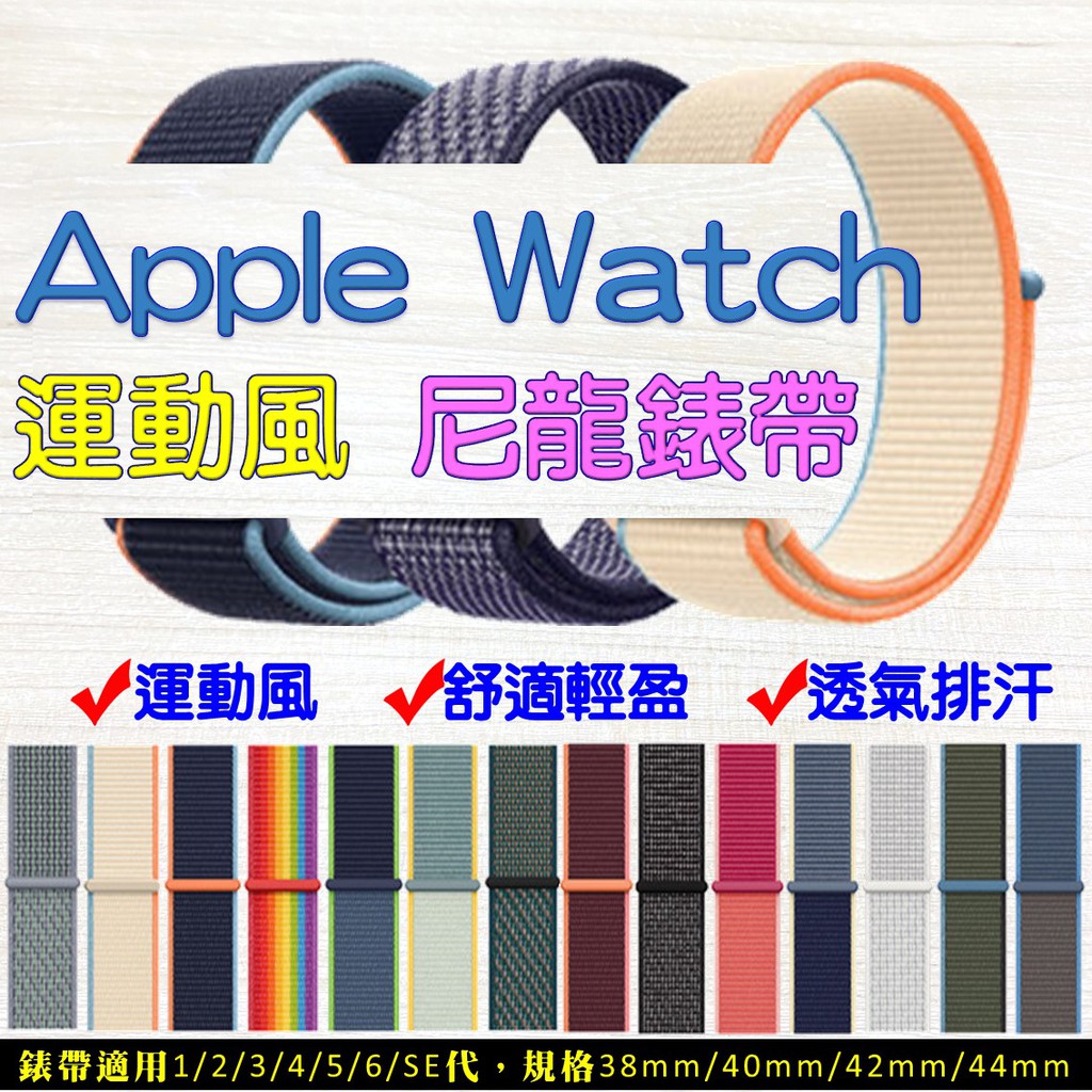 Apple watch 尼龍錶帶 適用 7 SE 6 5 4 3 38 40 42 44 41 45mm