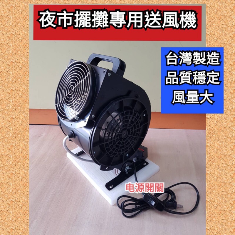 [FC-301]送風機  擺攤送風機 台灣製造 風機  單孔送風機 電扇 抽風機  夜市風扇