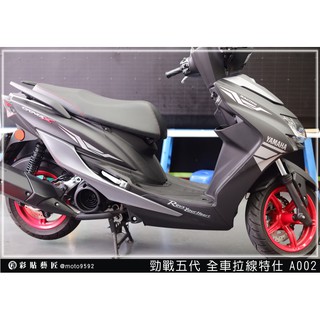 彩貼藝匠 勁戰五代 全車拉線 A002 3M反光貼紙 ORACAL螢光貼 拉線設計 裝飾 機車貼紙 車膜