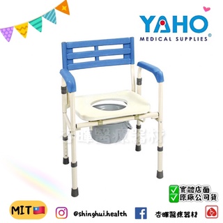 ❰免運❱ 耀宏 YH121-4 左右收合便器椅 鐵製 便盆椅 洗澡椅 實體店面 原廠公司貨 YAHO