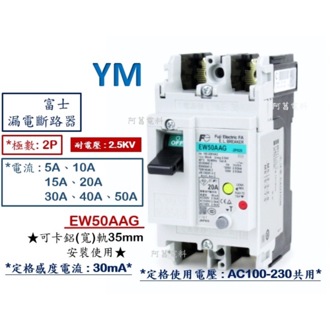 【含稅附發票】富士 EW50AAG 2P 漏電斷路器 漏電開關 ELCB 感度電流30mA 鋁軌式、軌道式【5~50A】