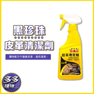 [多多購物] 黑珍珠 皮革保養劑 500ml 汽車皮椅 皮椅沙發 皮革保養 內裝保養 皮革清潔 500ml 皮革乳 皮革