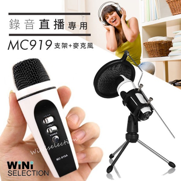MC919 手機麥克風 + 防噴網罩支架 直播專用 保固90天 K歌神器  歡歌 輕巧 可錄音 [ WiNi ]