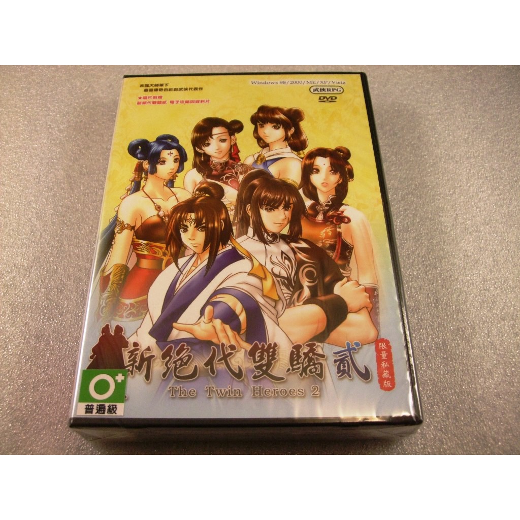 ➤全新未拆封-新絕代雙驕貳/2DVD限量私藏(含資料片/電子攻略)小盒珍藏版(經典遊戲)出清活動賣場