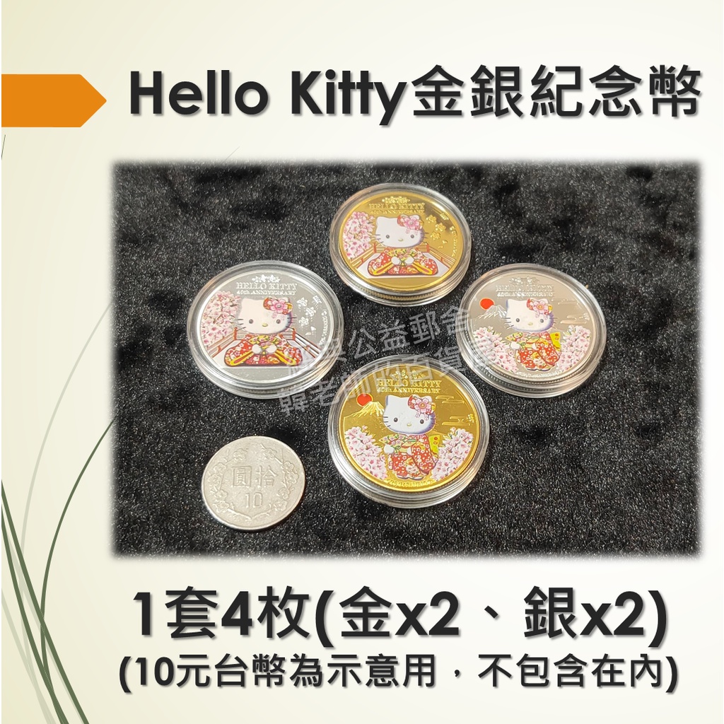 (台灣現貨) Hello Kitty 凱蒂貓 金銀紀念幣 紀念章 紀念幣 收藏 兒童 禮物 金幣 銀幣