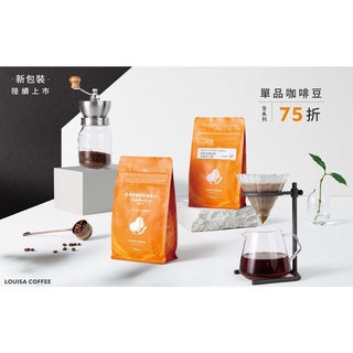 【路易莎 Louisa】半磅｜莊園老饕深焙（莊園配方豆）〔免費磨豆〕精品咖啡豆 阿拉比卡 手沖 咖啡 咖啡豆 咖啡粉