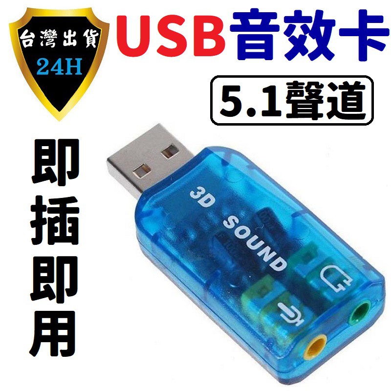 電腦 USB 音效卡 聲卡 5.1 虛擬聲道 音樂 擴充 麥克風 耳機 喇叭 雙孔 2孔