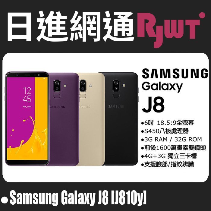 [日進網通] Samsung Galaxy J8 J810Y 3+32G 三星 空機 現貨 自取免運費~另可搭門號更省