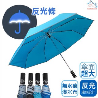 熱賣款超高質感自動傘 超大傘面 快乾 無水痕 抗風傘骨 玻璃纖維 反光條自動傘 雨傘 鋼琴握把