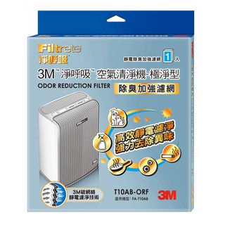 【5%蝦幣回饋/附發票】3M T10AB-ORF除臭加強濾網極淨型清淨機專用