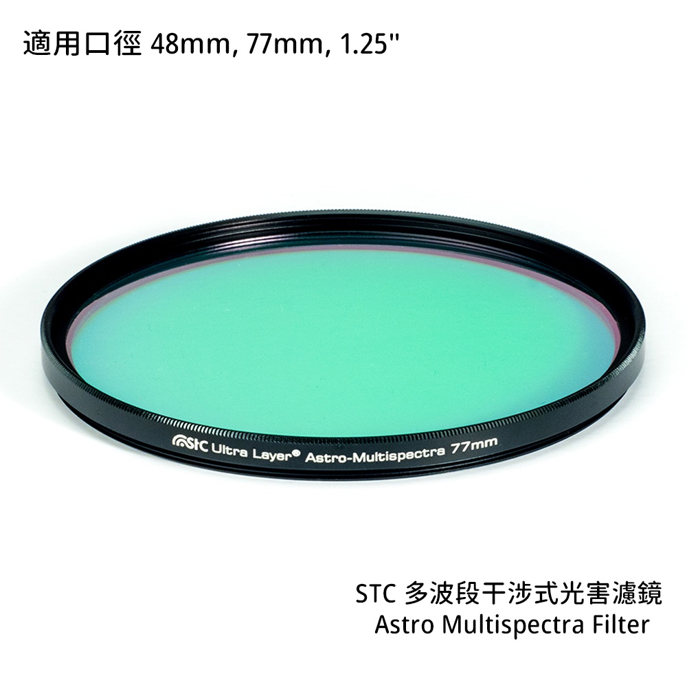 STC 1.25" 48mm 77mm 多波段干涉式光害濾鏡 Astro Multispectra [相機專家] 公司貨