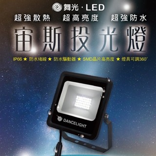 現貨免運｜快速出貨｜原廠保固｜舞光LED 50W 30W 20W 10W 亞瑟 宙斯 泛光燈 投光燈 全電壓 防水燈具