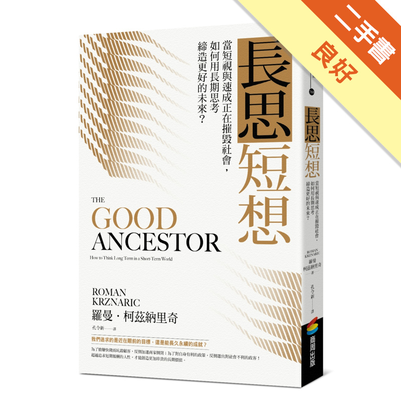 長思短想：當短視與速成正在摧毀社會，如何用長期思考締造更好的未來？