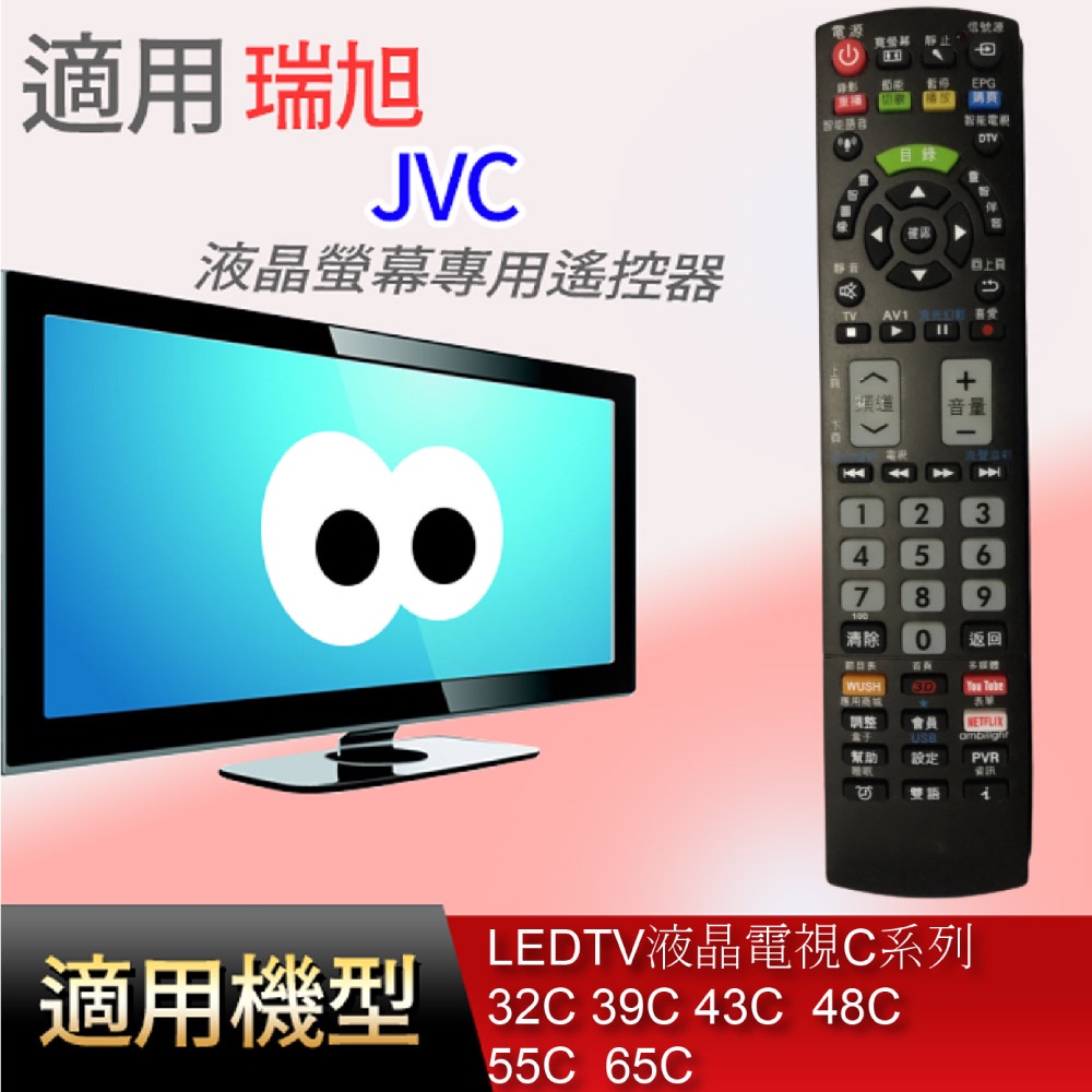 大嘴鳥 適用【JVC】液晶專用遙控器_ LEDTV液晶電視C系列 32C 39C 43C  48C  55C  65C