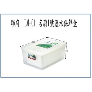 『 峻呈 』(全臺滿千免運 不含偏遠 可議價) 聯府 LM01 LM-01 名廚1號 瀝水 保鮮盒 外盒可微波 可冷凍