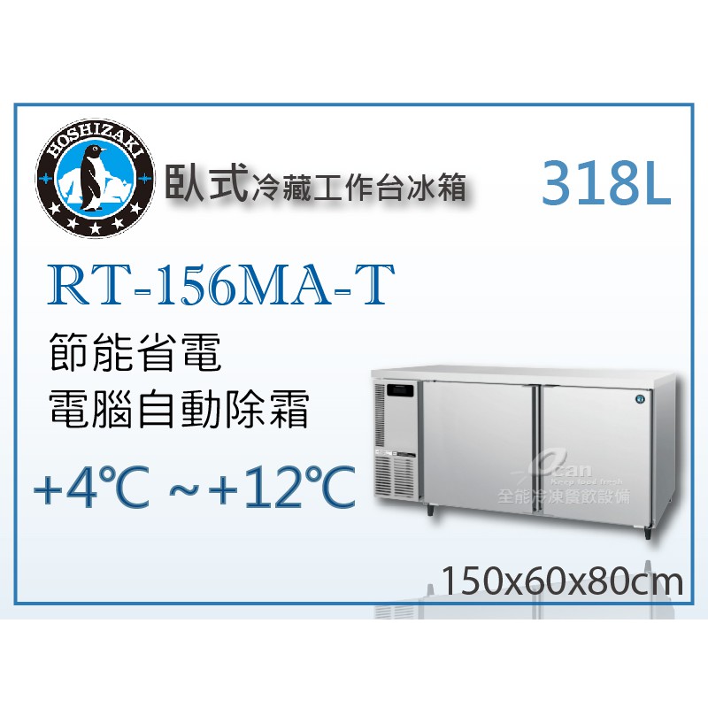 全發餐飲設備 Hoshizaki 企鵝牌5尺臥式冷藏工作台冰箱rt 156ma T 吧檯冰箱 工作台冰箱 臥式冰箱 蝦皮購物