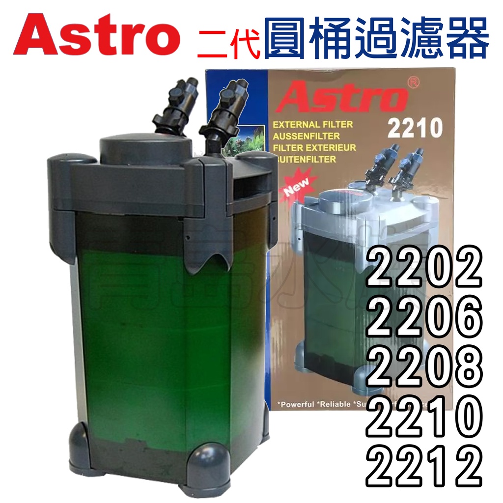 【青島水族】中國ASTRO阿姆斯壯 二代 圓桶過濾器 =2202、2206、2208、2210、2212= 圓筒 過濾器