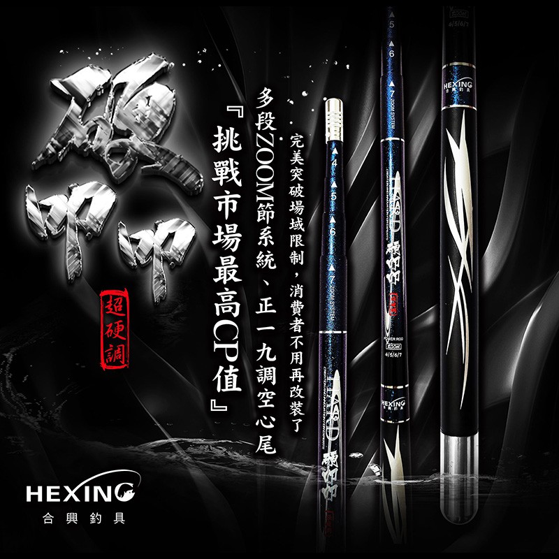 中壢鴻海釣具《HEXING》硬叩叩 蝦竿 泰國蝦竿 蝦釣竿