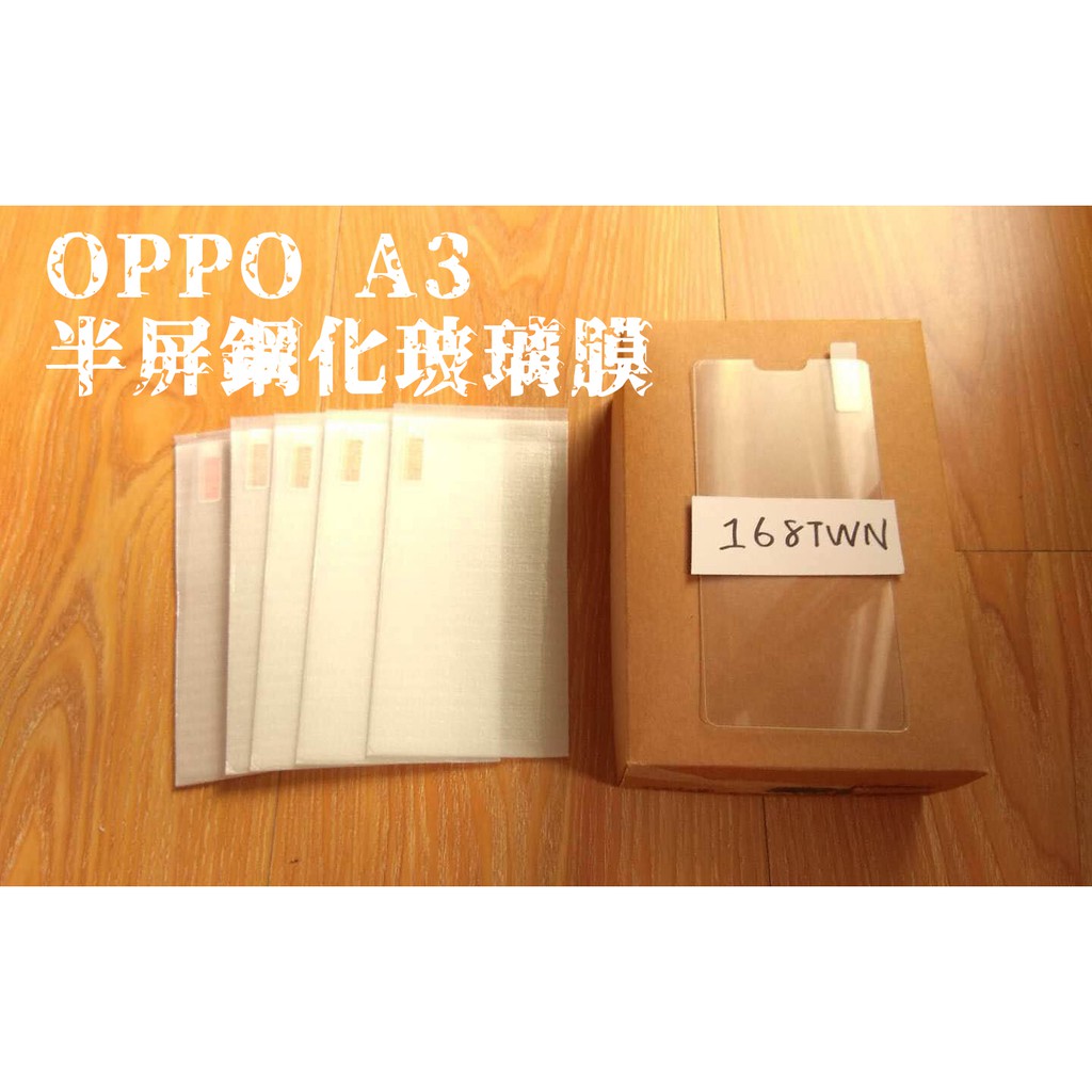 未滿10件不出貨 OPPOA3半屏鋼化玻璃膜 A3玻璃保護貼 OPPO玻璃貼 OPPOA3手機保護貼 批發價168TWN