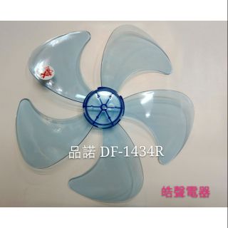 現貨 扇葉 適用 品諾DF-1431M 扇葉 【皓聲電器】