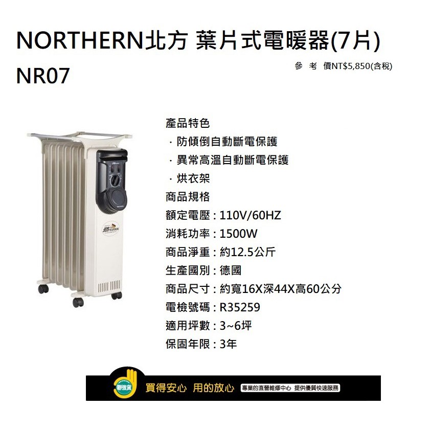 德國NORTHERN北方葉片式電暖器(7片) NR07｜