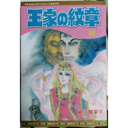 文仔小鋪 二手書王家の紋章62 細川智栄子長鴻出版社書況良好又便宜 蝦皮購物