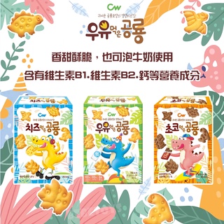 韓國 CW 恐龍造型餅乾 起司 牛奶 巧克力 60g 兒童零食 高鈣 baby 幼童 寶寶餅乾